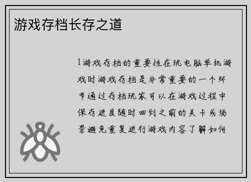 游戏存档长存之道