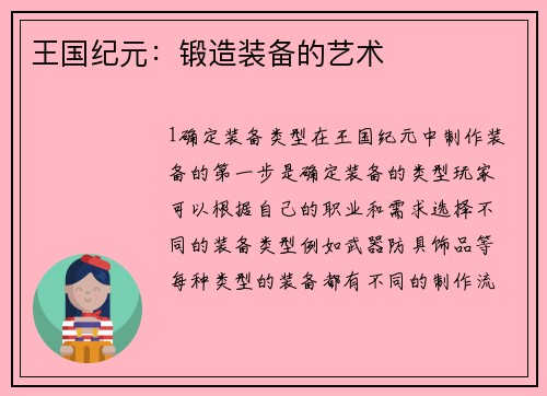 王国纪元：锻造装备的艺术