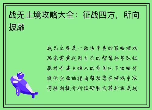 战无止境攻略大全：征战四方，所向披靡