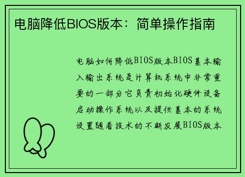 电脑降低BIOS版本：简单操作指南