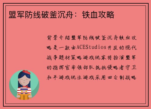 盟军防线破釜沉舟：铁血攻略