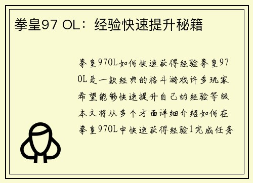 拳皇97 OL：经验快速提升秘籍