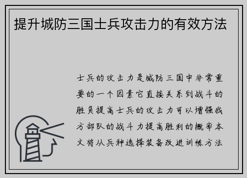提升城防三国士兵攻击力的有效方法