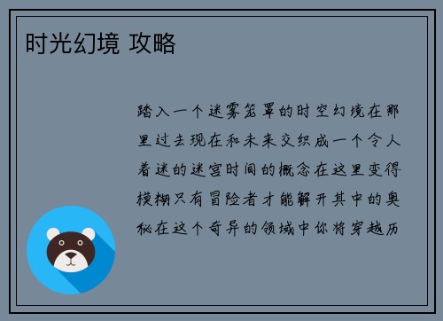 时光幻境 攻略