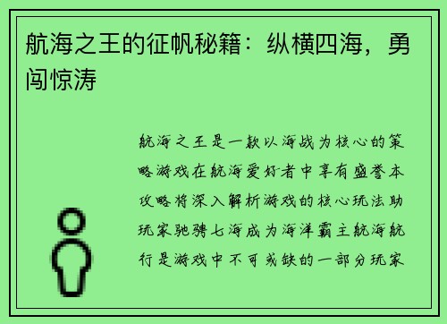 航海之王的征帆秘籍：纵横四海，勇闯惊涛