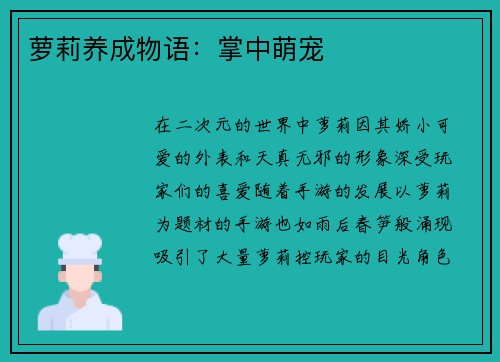 萝莉养成物语：掌中萌宠