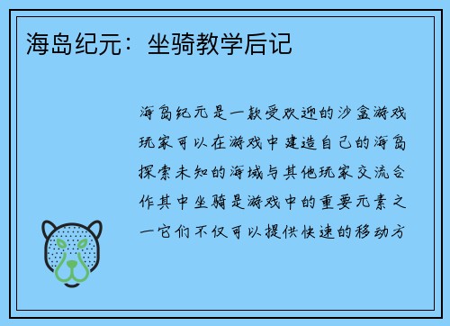 海岛纪元：坐骑教学后记