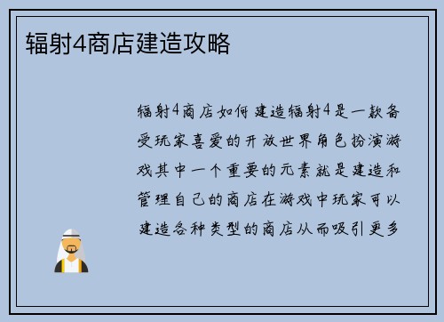 辐射4商店建造攻略