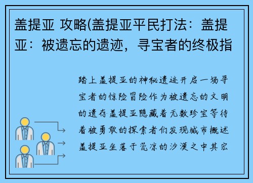 盖提亚 攻略(盖提亚平民打法：盖提亚：被遗忘的遗迹，寻宝者的终极指南)