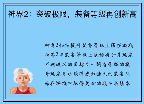 神界2：突破极限，装备等级再创新高