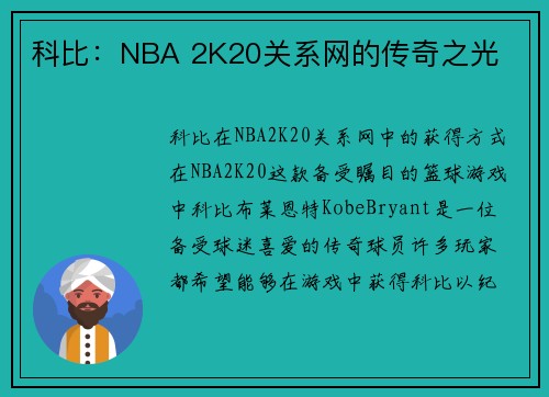 科比：NBA 2K20关系网的传奇之光