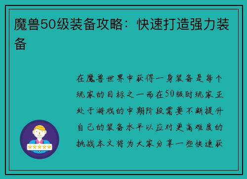 魔兽50级装备攻略：快速打造强力装备
