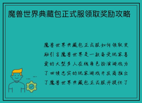 魔兽世界典藏包正式服领取奖励攻略