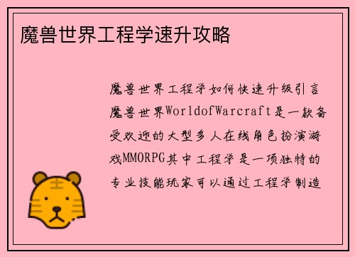 魔兽世界工程学速升攻略