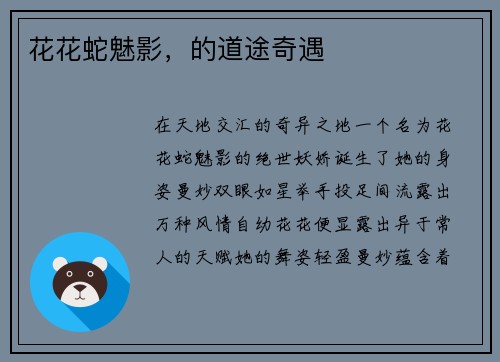 花花蛇魅影，的道途奇遇