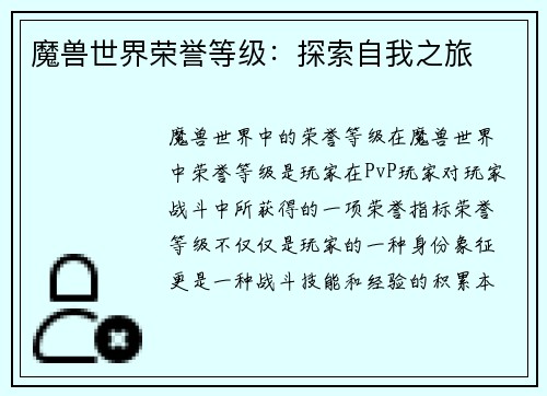 魔兽世界荣誉等级：探索自我之旅