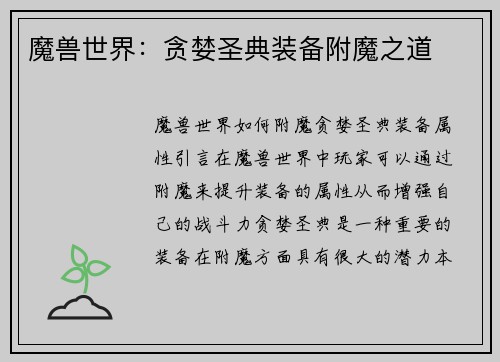 魔兽世界：贪婪圣典装备附魔之道