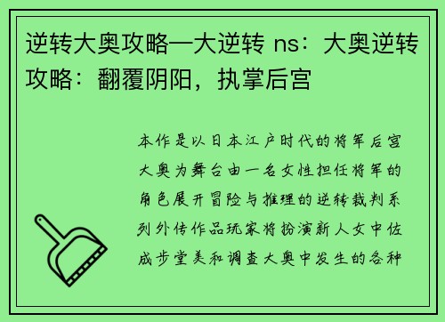 逆转大奥攻略—大逆转 ns：大奥逆转攻略：翻覆阴阳，执掌后宫