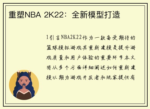 重塑NBA 2K22：全新模型打造