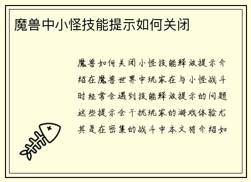 魔兽中小怪技能提示如何关闭