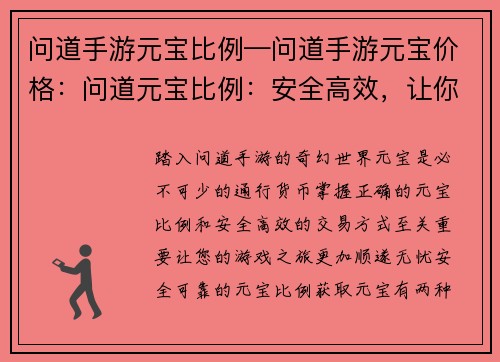 问道手游元宝比例—问道手游元宝价格：问道元宝比例：安全高效，让你玩得尽兴