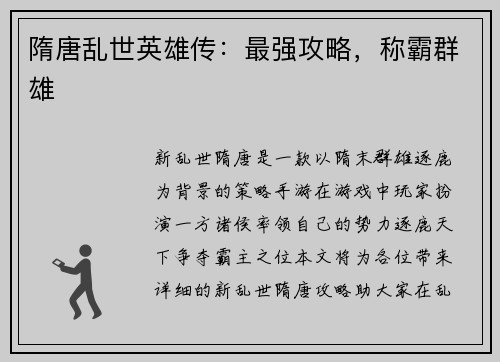 隋唐乱世英雄传：最强攻略，称霸群雄