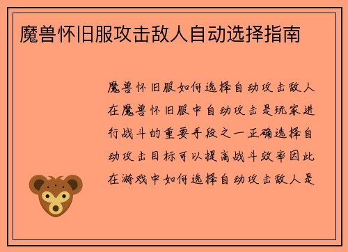 魔兽怀旧服攻击敌人自动选择指南