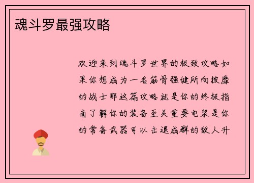 魂斗罗最强攻略