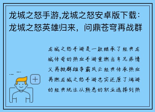 龙城之怒手游,龙城之怒安卓版下载：龙城之怒英雄归来，问鼎苍穹再战群雄