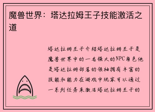 魔兽世界：塔达拉姆王子技能激活之道