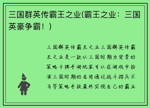 三国群英传霸王之业(霸王之业：三国英豪争霸！)