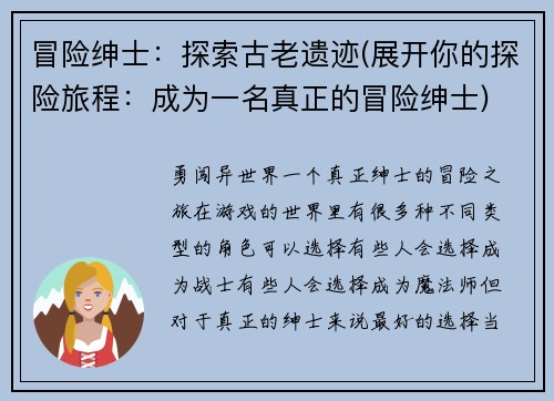 冒险绅士：探索古老遗迹(展开你的探险旅程：成为一名真正的冒险绅士)