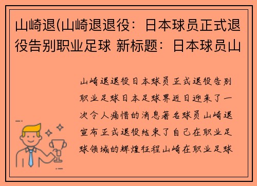 山崎退(山崎退退役：日本球员正式退役告别职业足球 新标题：日本球员山崎正式宣布退役告别职业足球)