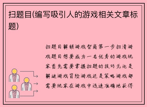 扫题目(编写吸引人的游戏相关文章标题)